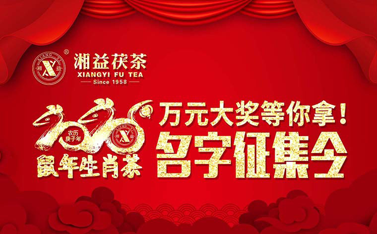 【有獎?wù)骷?020鼠年生肖茶的名字，由你做主！