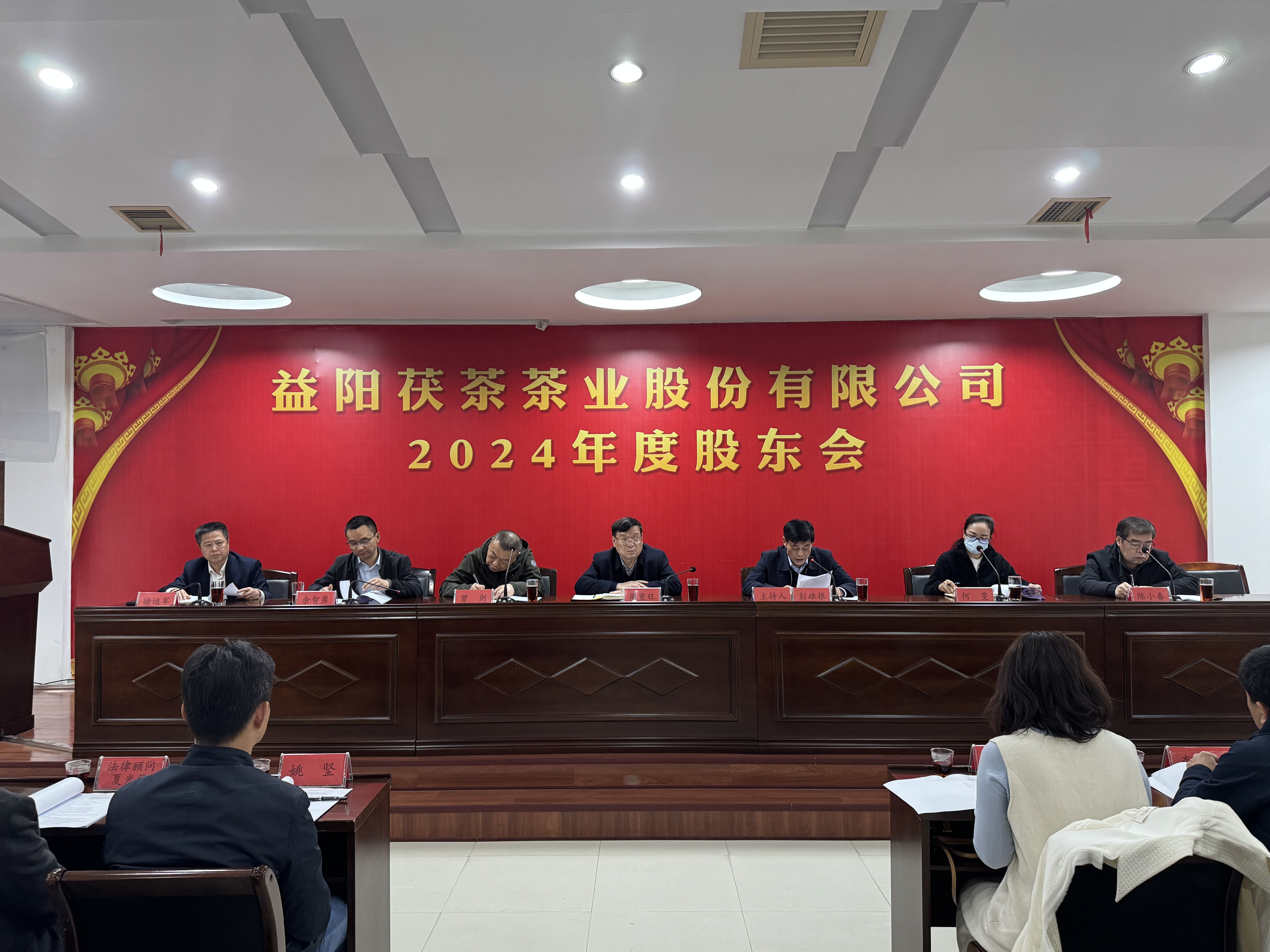 同心致遠 智贏未來——益陽茯茶茶業(yè)股份有限公司2024年度股東會圓滿召開！