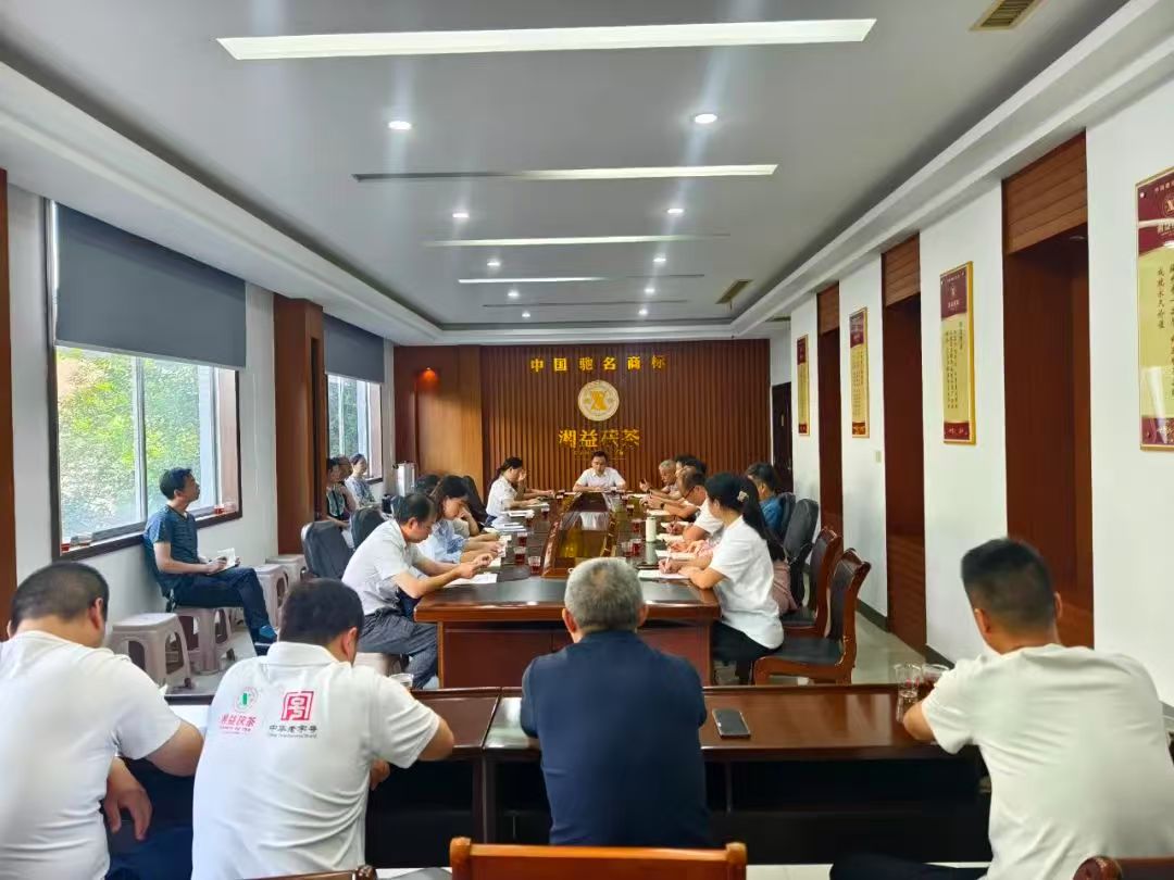 凝心聚力再出發(fā)，益陽茶廠召開2025年半年度總結(jié)會(huì)